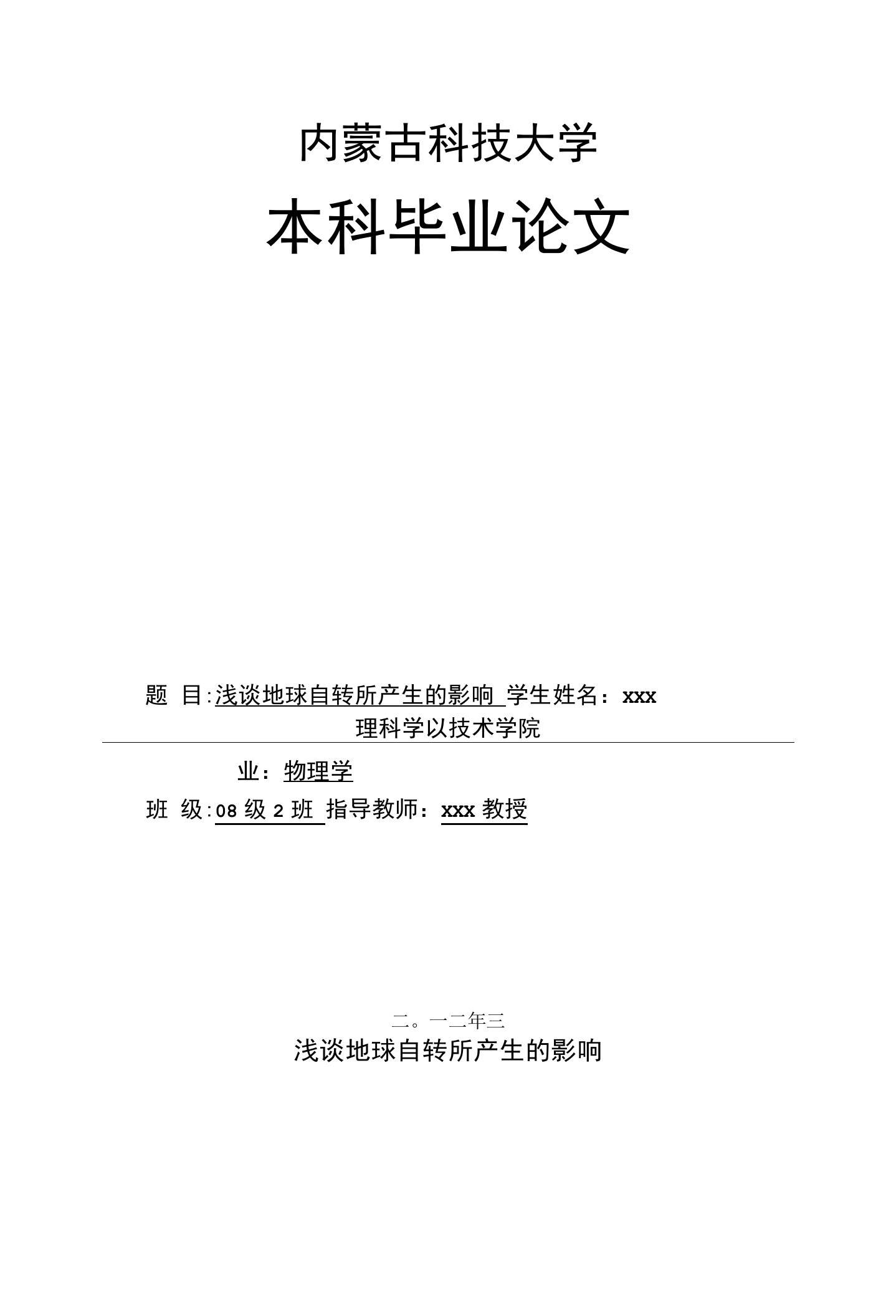 浅谈地球自转所产生的影响毕业论文绝对精品