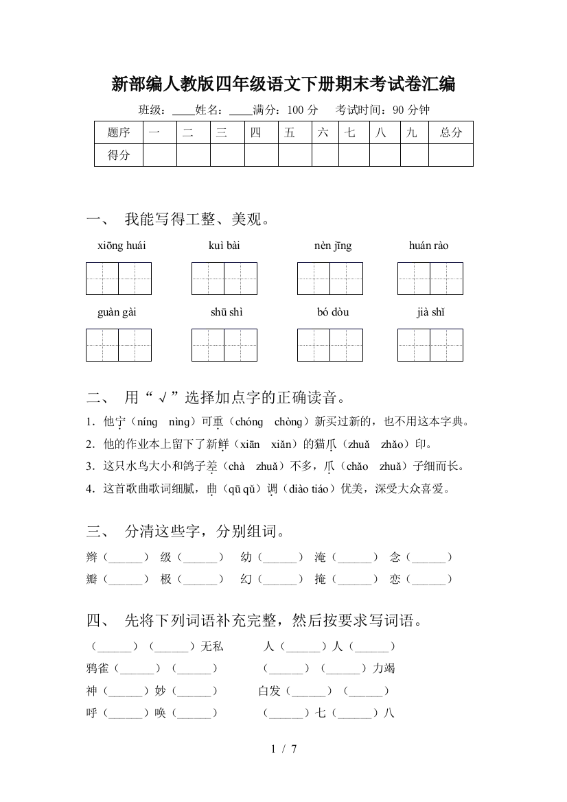 新部编人教版四年级语文下册期末考试卷汇编