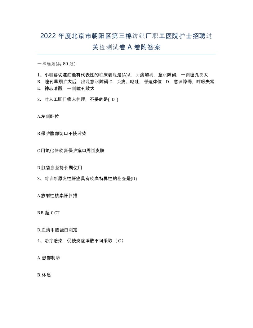 2022年度北京市朝阳区第三棉纺织厂职工医院护士招聘过关检测试卷A卷附答案