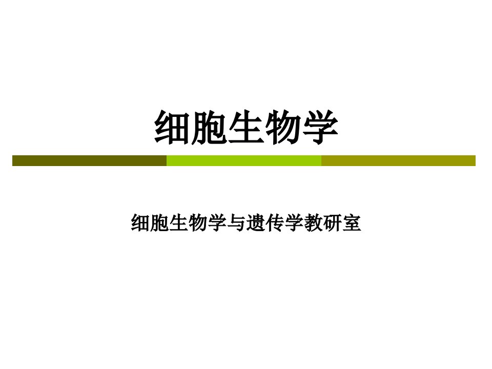 细胞生物学细胞骨架省名师优质课赛课获奖课件市赛课一等奖课件