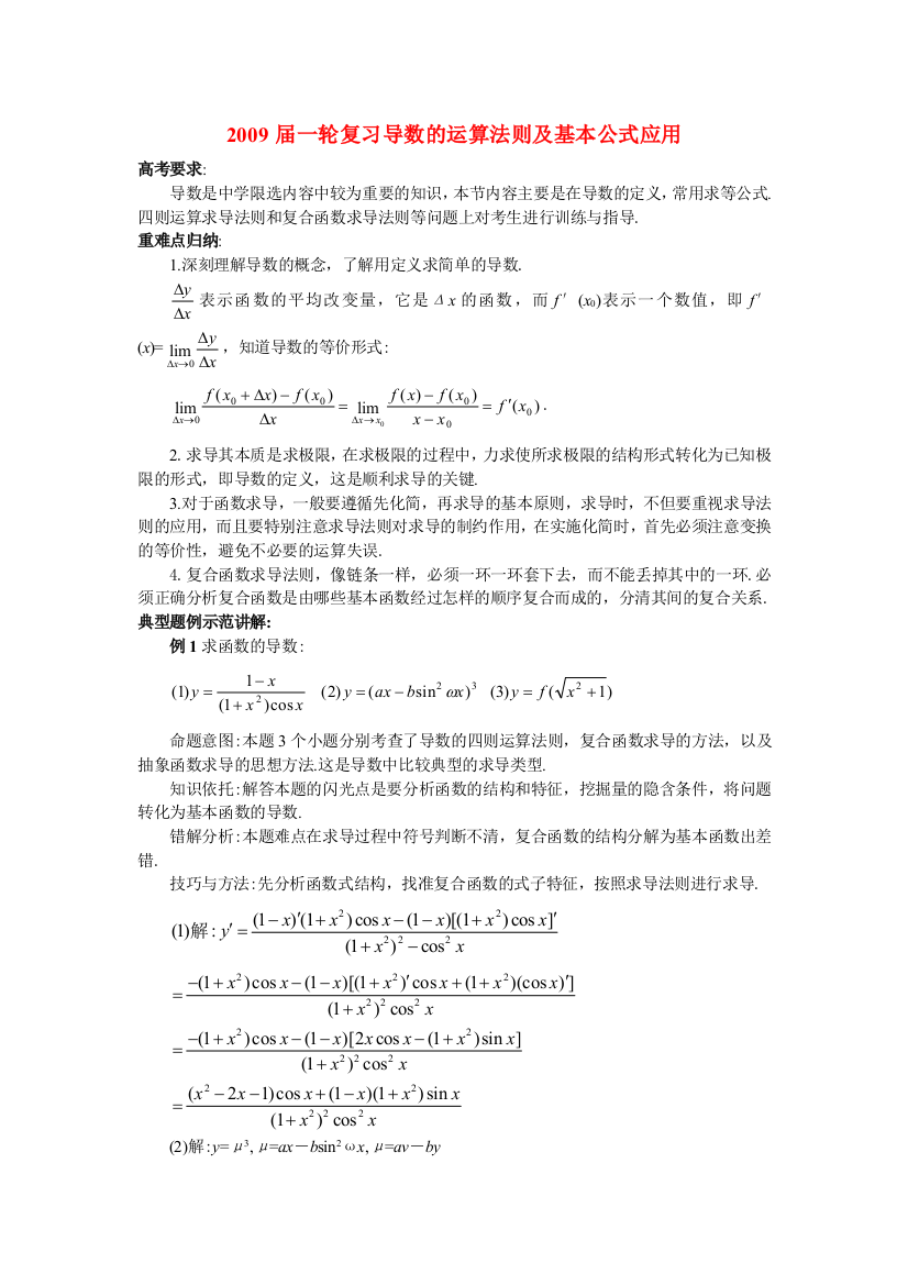 2009届高三数学一轮复习导数的运算法则及基本公式应用