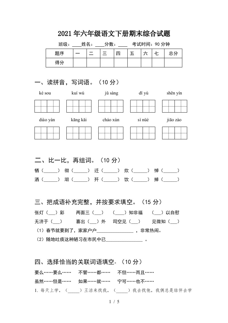 2021年六年级语文下册期末综合试题