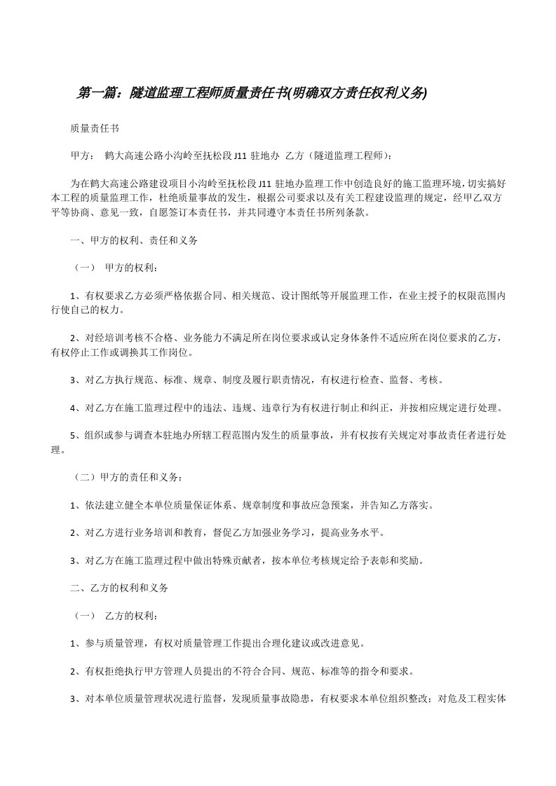 隧道监理工程师质量责任书(明确双方责任权利义务)（5篇）[修改版]