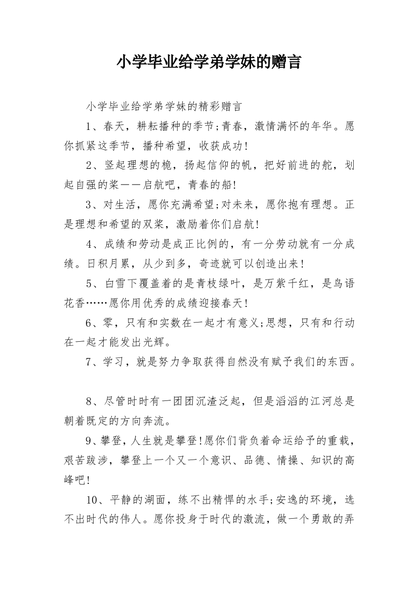 小学毕业给学弟学妹的赠言