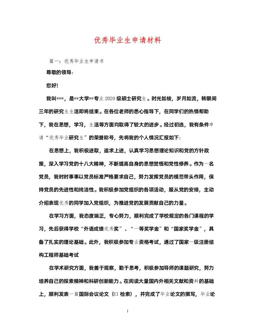 2022优秀毕业生申请材料