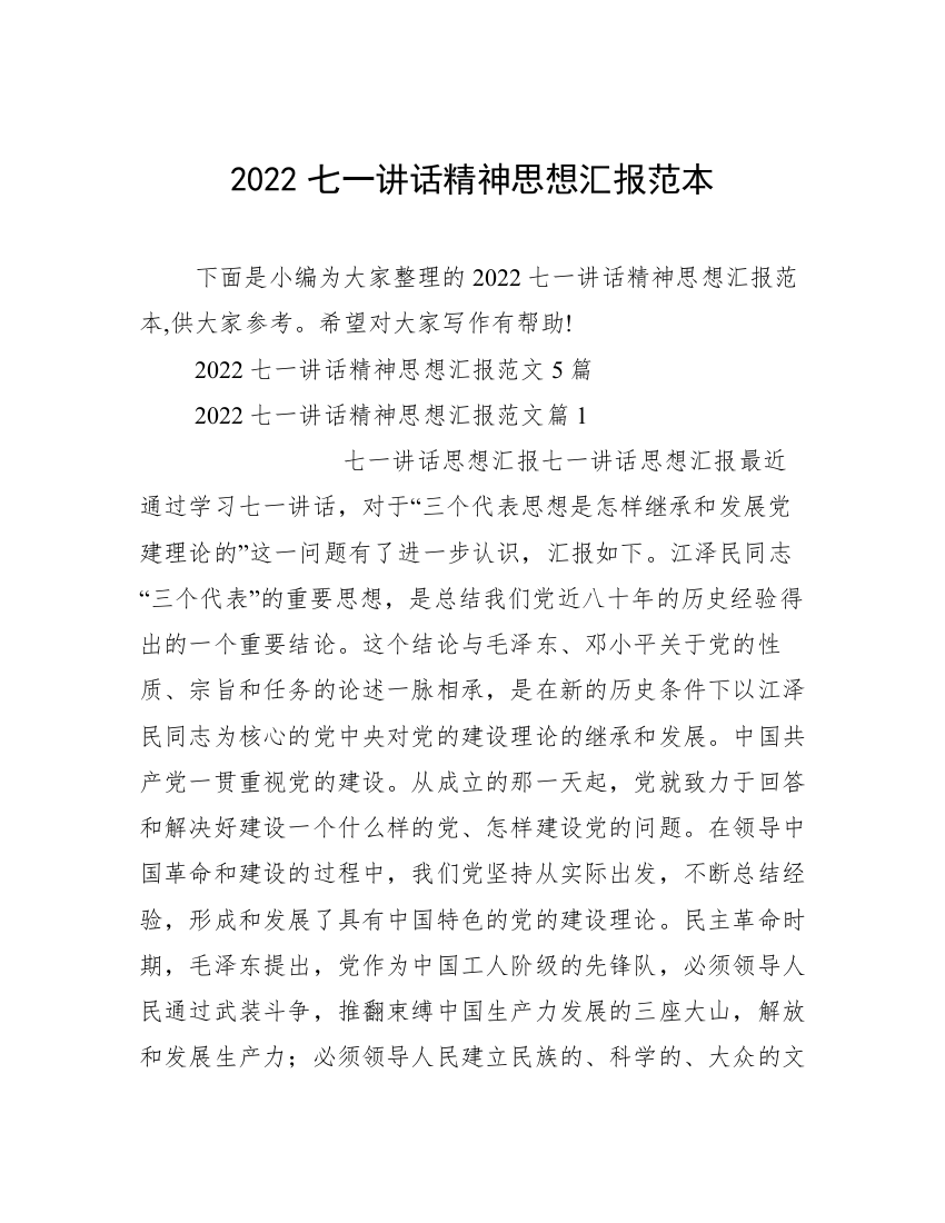 2022七一讲话精神思想汇报范本