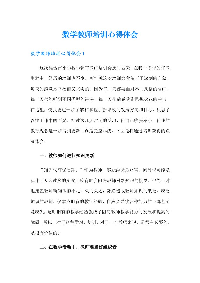 数学教师培训心得体会