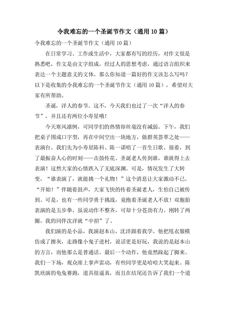 令我难忘的一个圣诞节作文（10篇）