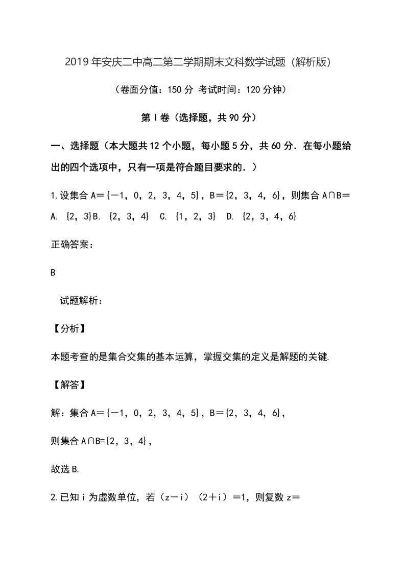 安庆二中高二第二学期期末文科数学试题（解析版）