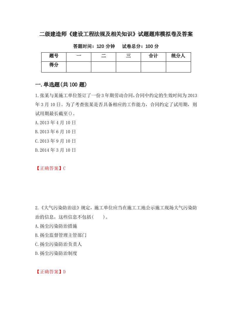 二级建造师建设工程法规及相关知识试题题库模拟卷及答案85