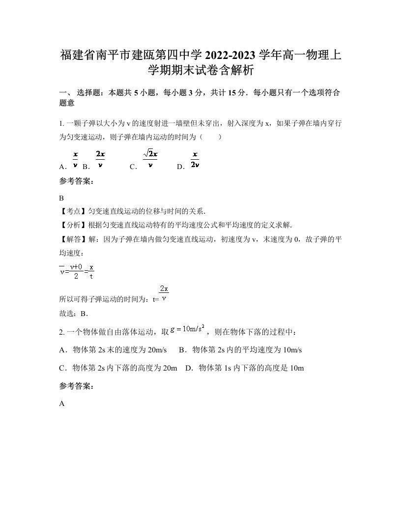 福建省南平市建瓯第四中学2022-2023学年高一物理上学期期末试卷含解析