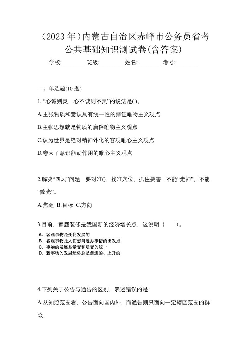 2023年内蒙古自治区赤峰市公务员省考公共基础知识测试卷含答案