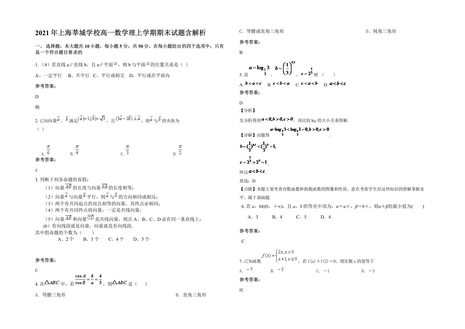 2021年上海莘城学校高一数学理上学期期末试题含解析