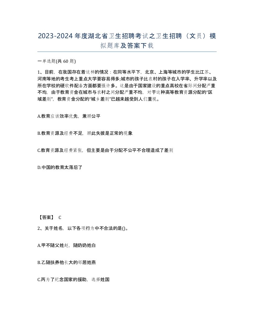 2023-2024年度湖北省卫生招聘考试之卫生招聘文员模拟题库及答案