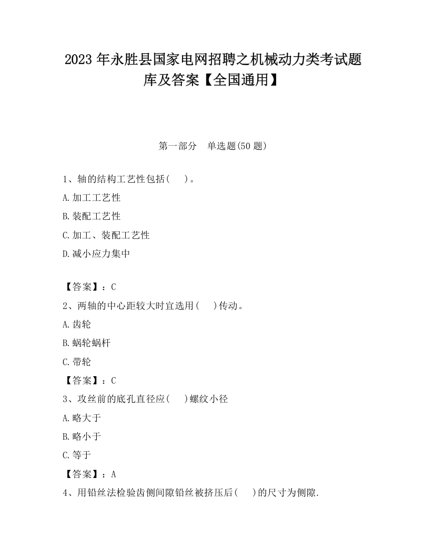 2023年永胜县国家电网招聘之机械动力类考试题库及答案【全国通用】