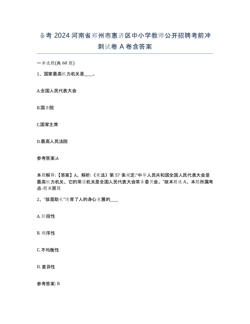 备考2024河南省郑州市惠济区中小学教师公开招聘考前冲刺试卷A卷含答案