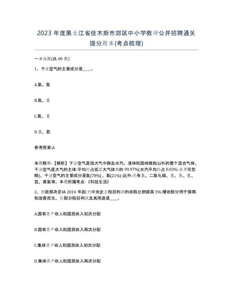 2023年度黑龙江省佳木斯市郊区中小学教师公开招聘通关提分题库考点梳理