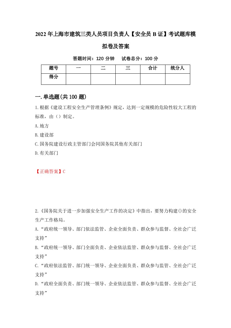 2022年上海市建筑三类人员项目负责人安全员B证考试题库模拟卷及答案46