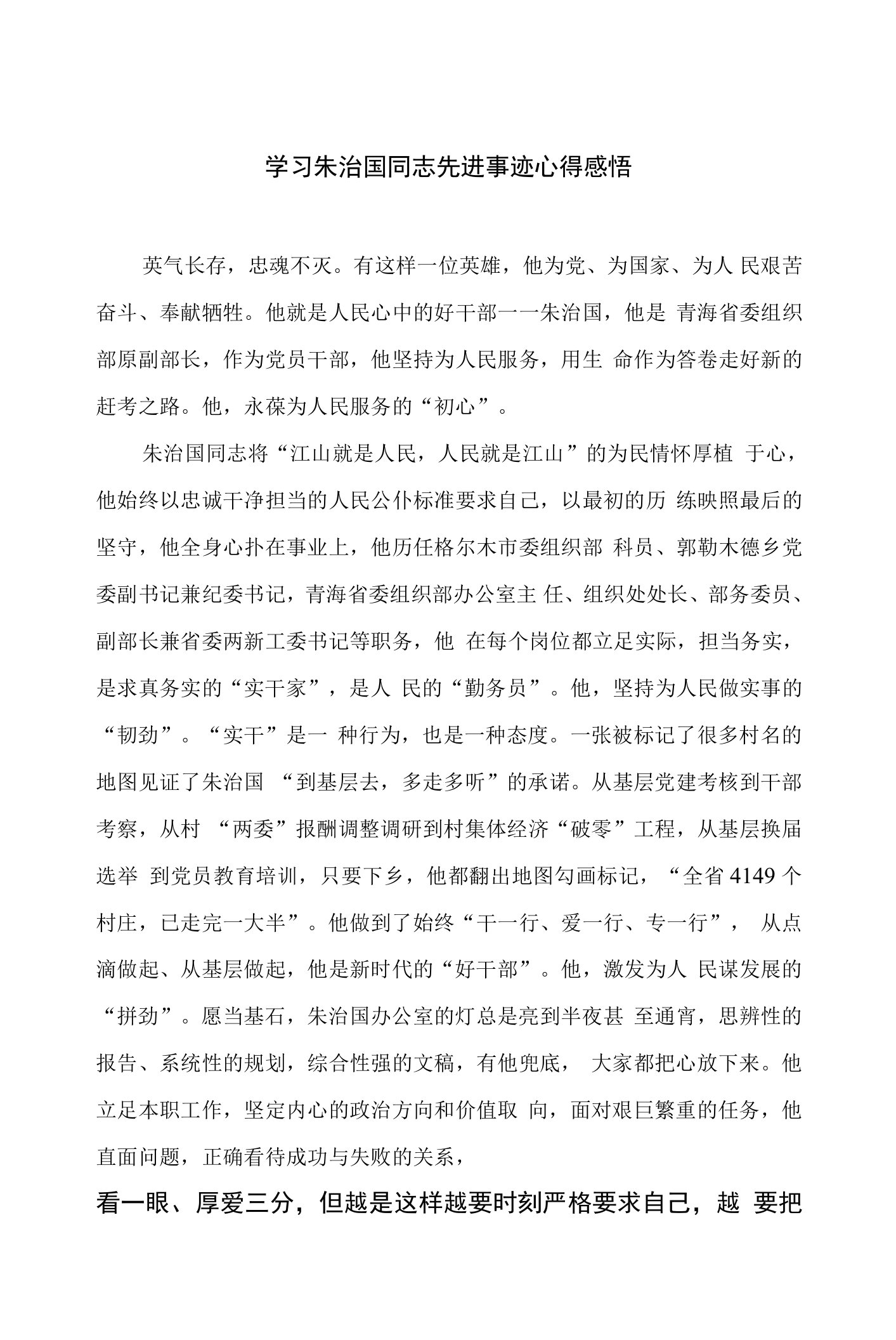 2023学习朱治国同志先进事迹心得感悟10篇