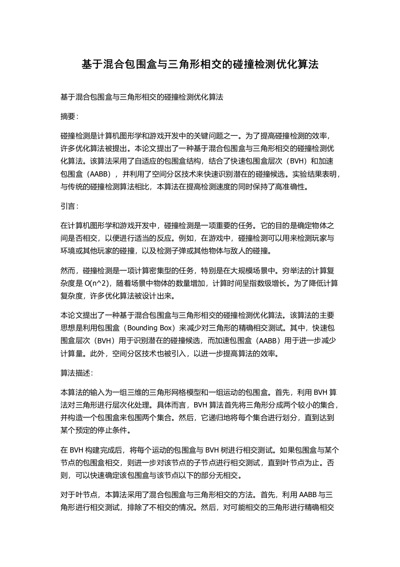 基于混合包围盒与三角形相交的碰撞检测优化算法