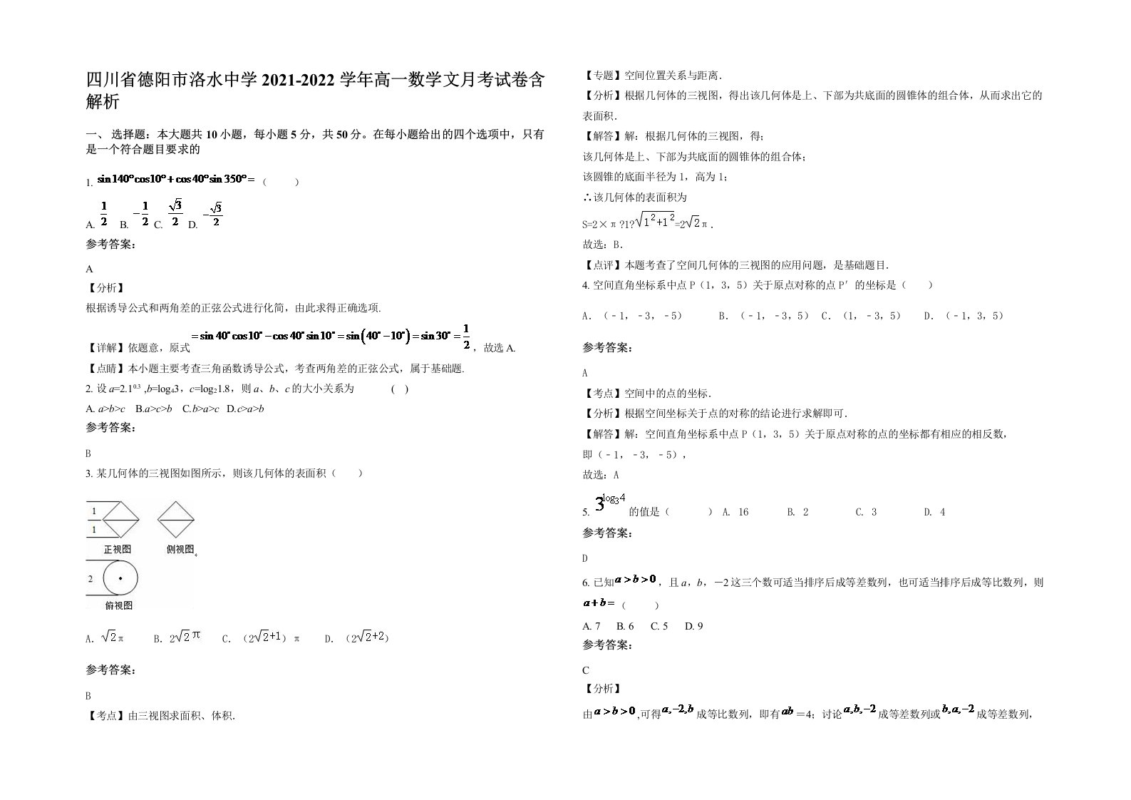 四川省德阳市洛水中学2021-2022学年高一数学文月考试卷含解析