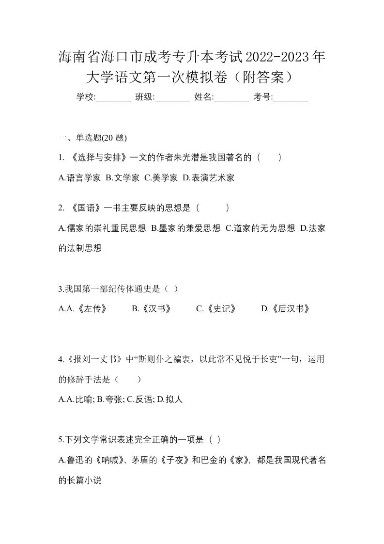 海南省海口市成考专升本考试2022-2023年大学语文第一次模拟卷附答案