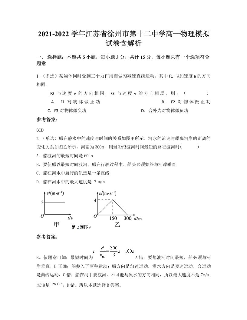 2021-2022学年江苏省徐州市第十二中学高一物理模拟试卷含解析