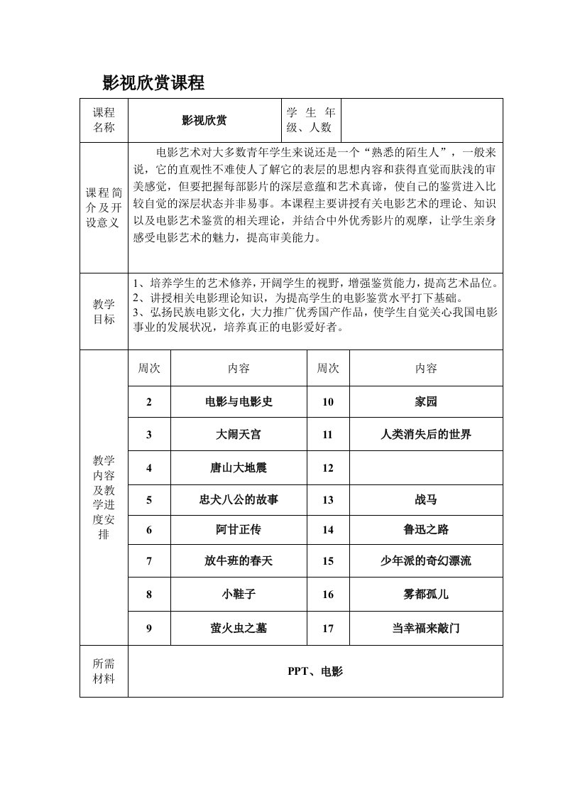 小学影视欣赏教案