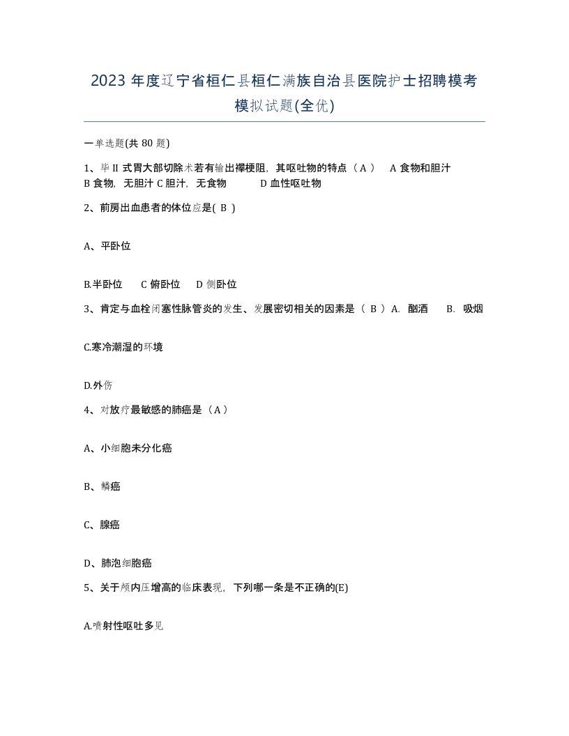 2023年度辽宁省桓仁县桓仁满族自治县医院护士招聘模考模拟试题全优