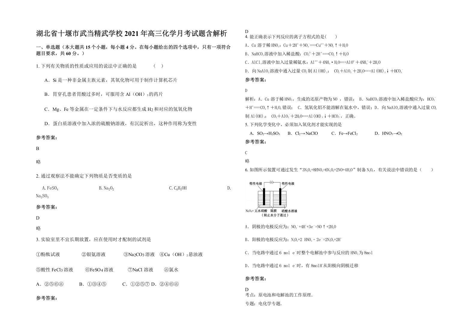 湖北省十堰市武当精武学校2021年高三化学月考试题含解析