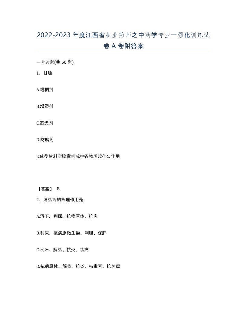 2022-2023年度江西省执业药师之中药学专业一强化训练试卷A卷附答案