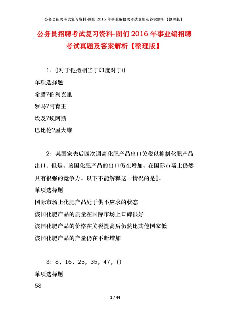 公务员招聘考试复习资料-图们2016年事业编招聘考试真题及答案解析整理版