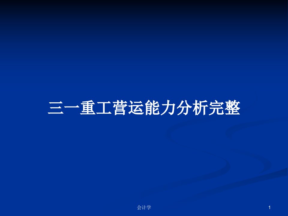 三一重工营运能力分析完整PPT教案