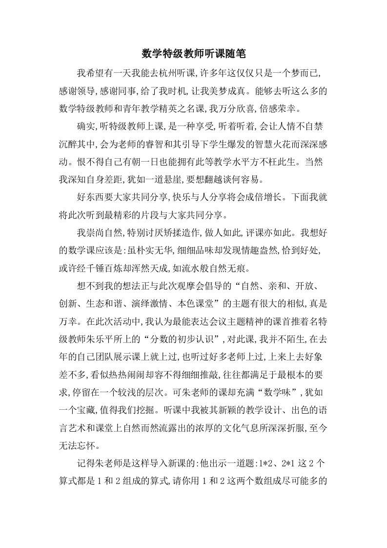 数学特级教师听课随笔