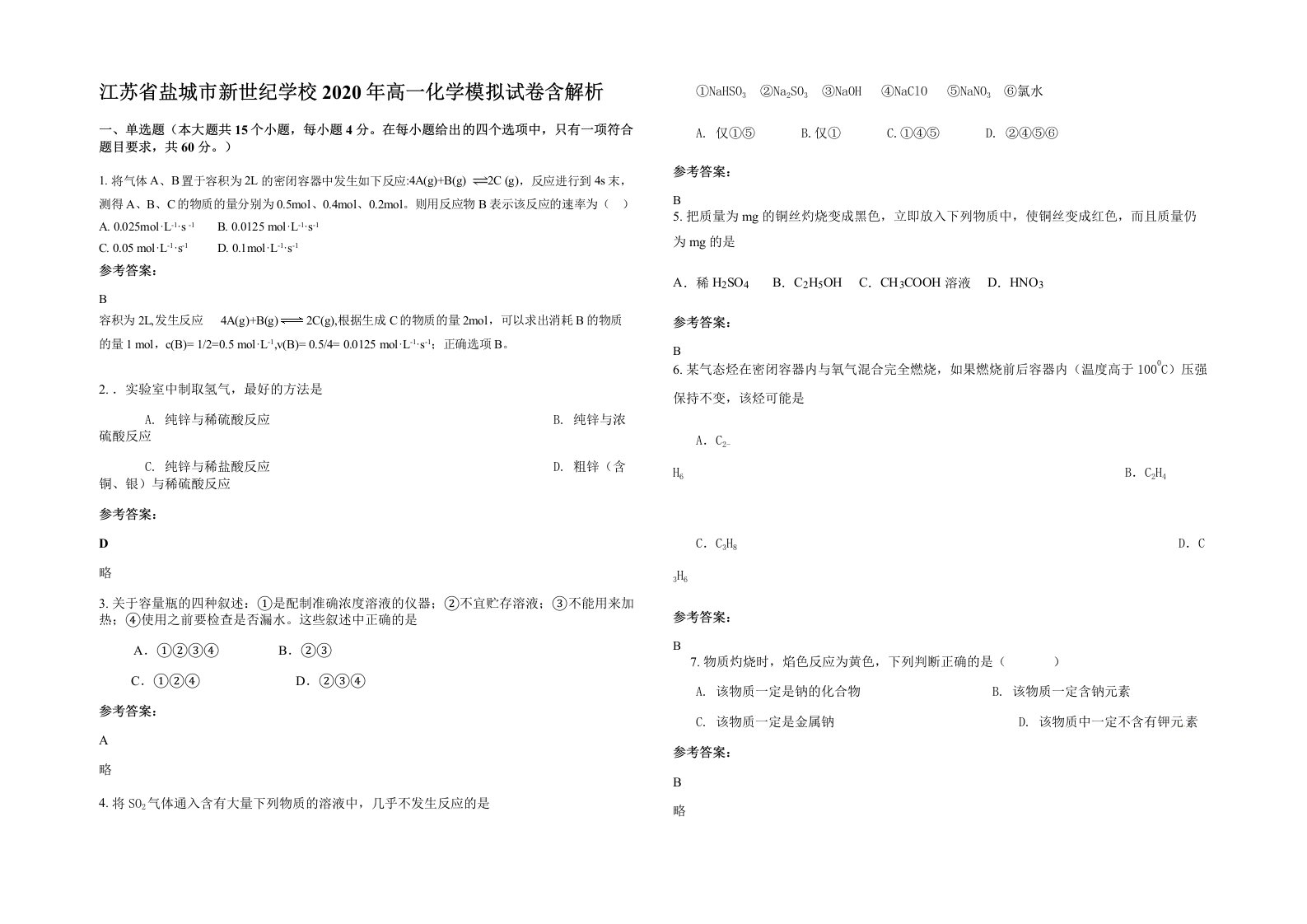 江苏省盐城市新世纪学校2020年高一化学模拟试卷含解析