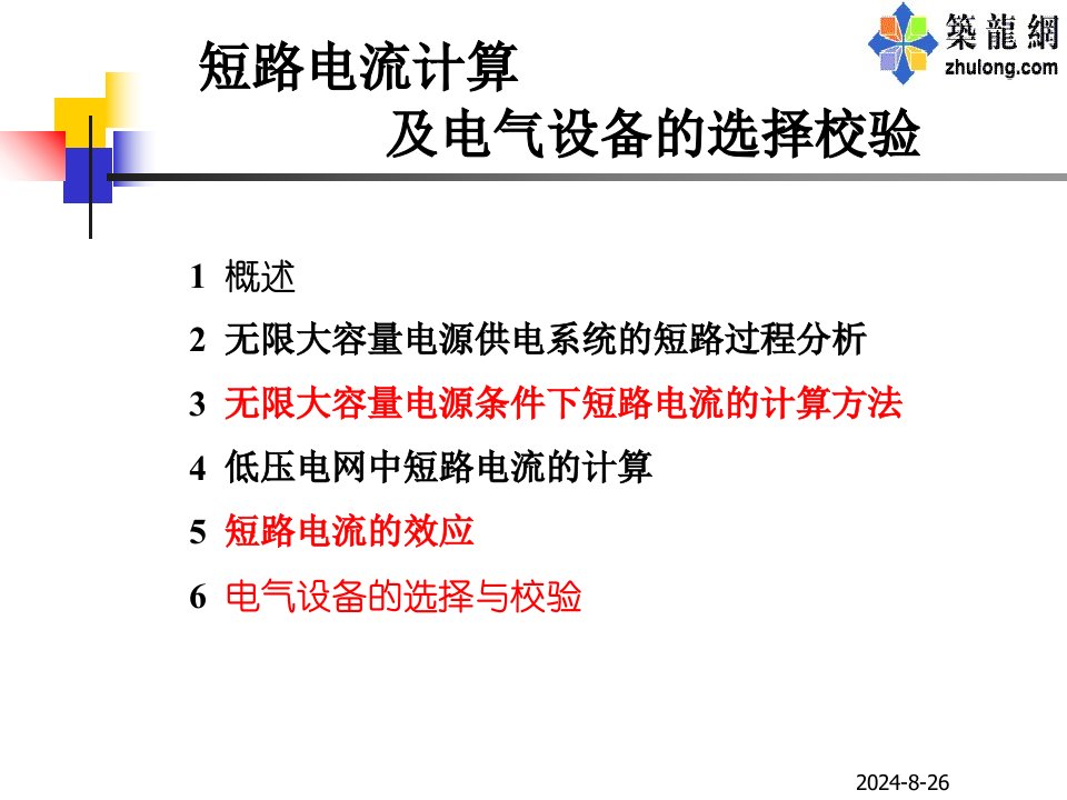 短路电流计算及电气设备的选择校验(课件)模版课件