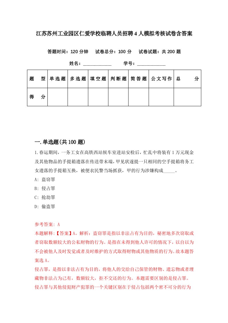 江苏苏州工业园区仁爱学校临聘人员招聘4人模拟考核试卷含答案6