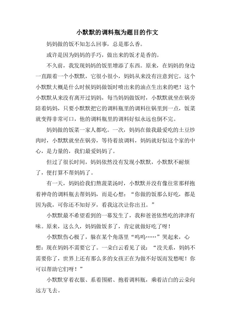 小默默的调料瓶为题目的作文