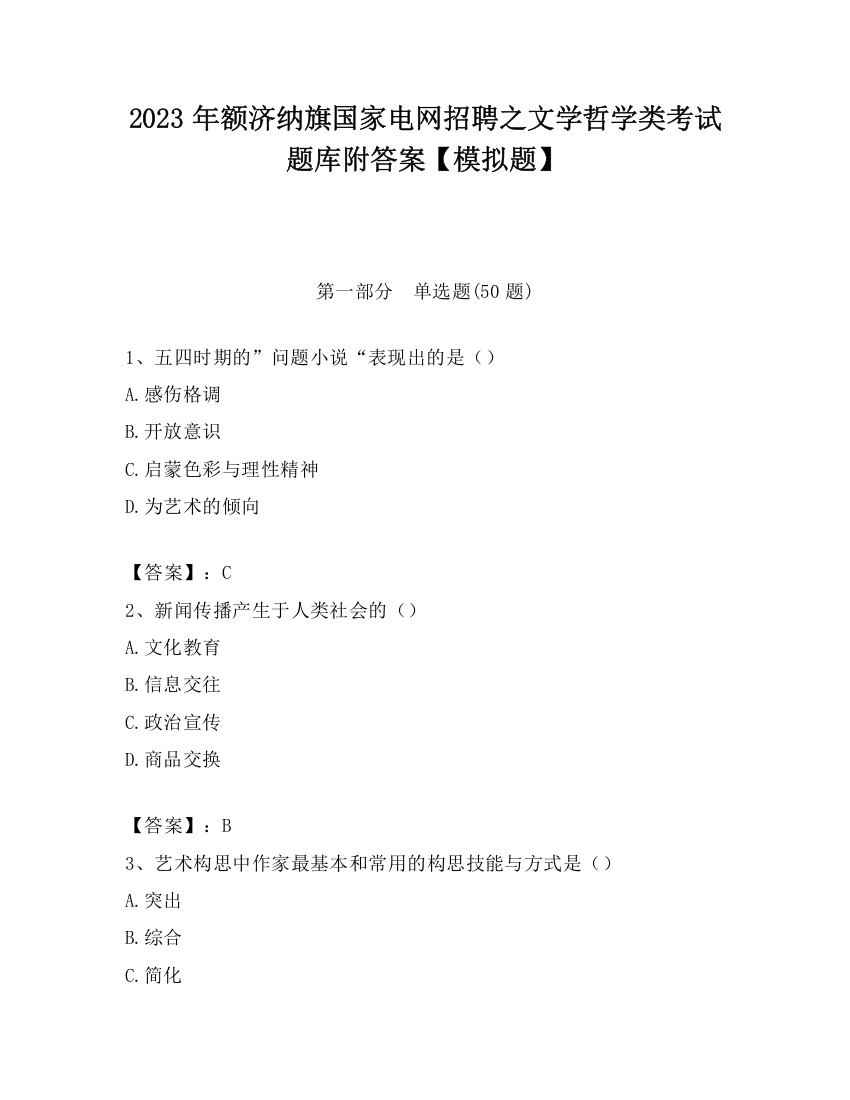 2023年额济纳旗国家电网招聘之文学哲学类考试题库附答案【模拟题】