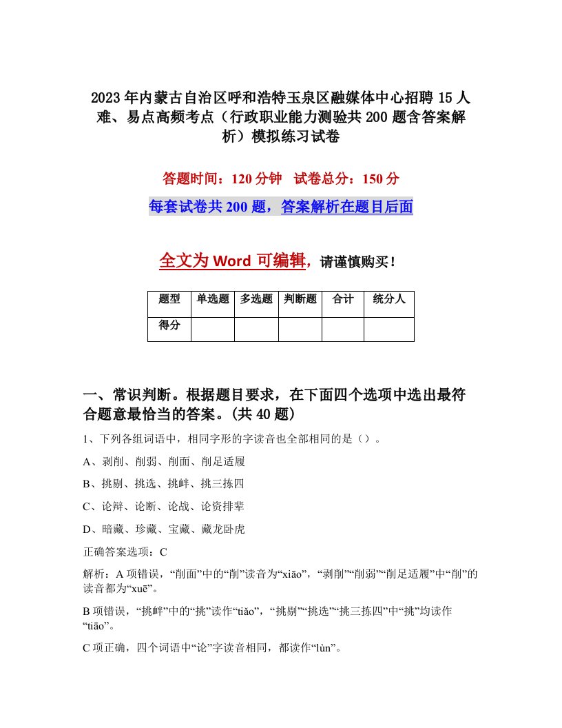 2023年内蒙古自治区呼和浩特玉泉区融媒体中心招聘15人难易点高频考点行政职业能力测验共200题含答案解析模拟练习试卷