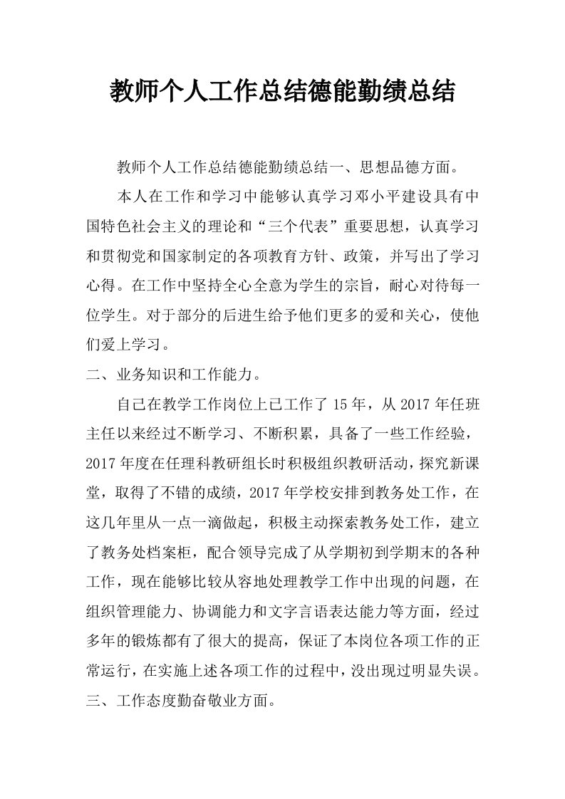 教师个人工作总结德能勤绩总结