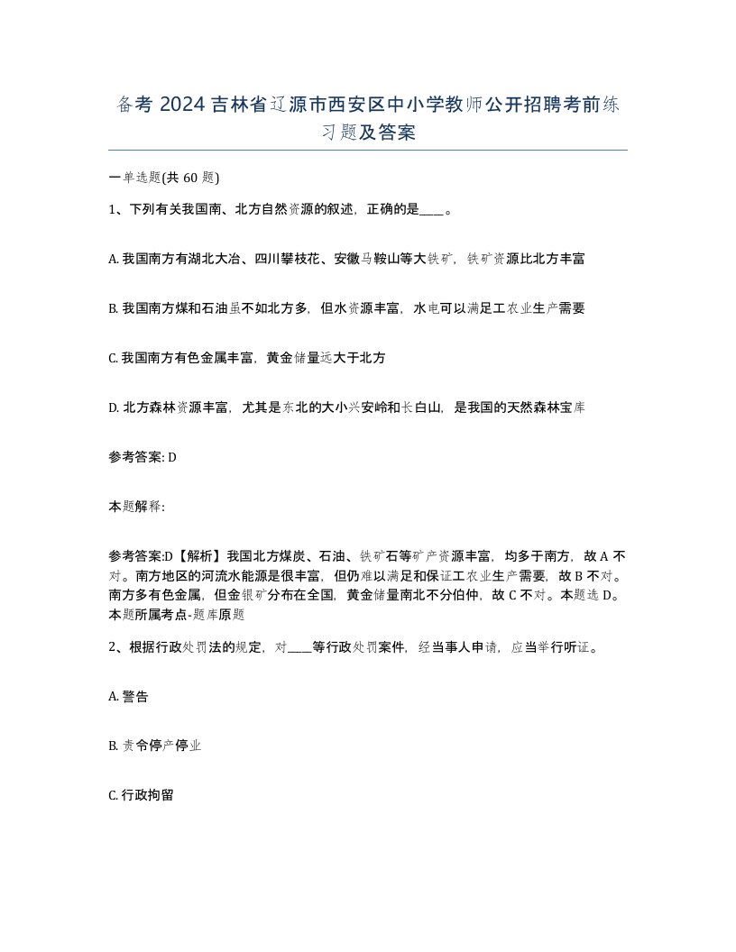 备考2024吉林省辽源市西安区中小学教师公开招聘考前练习题及答案