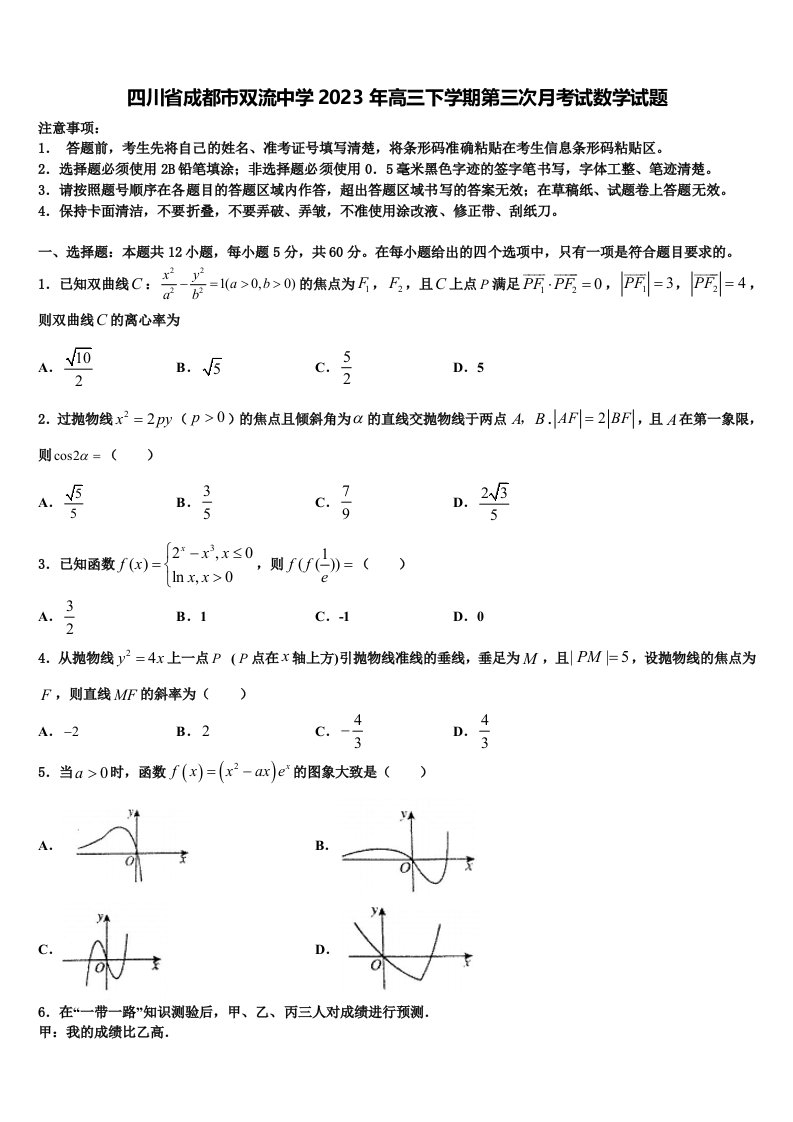 四川省成都市双流中学2023年高三下学期第三次月考试数学试题含解析