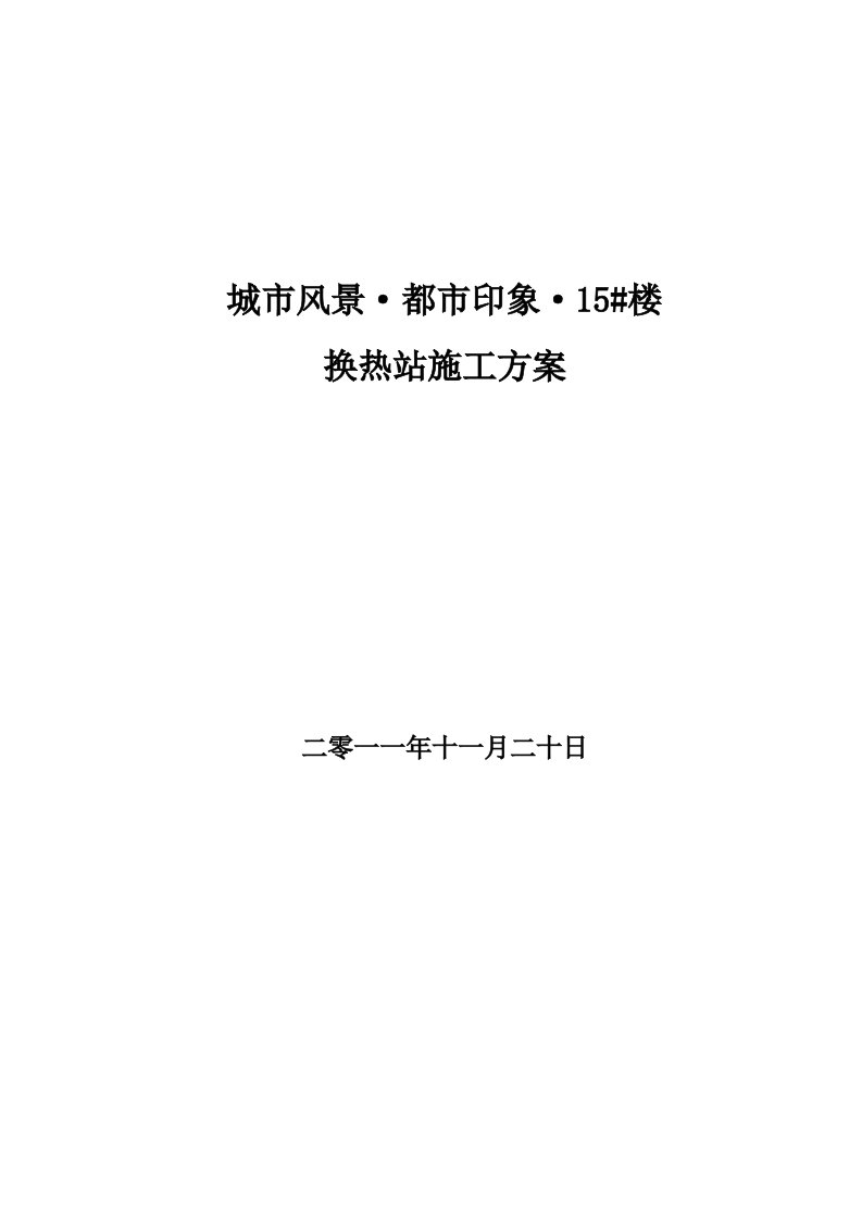 换热站安装施工方案