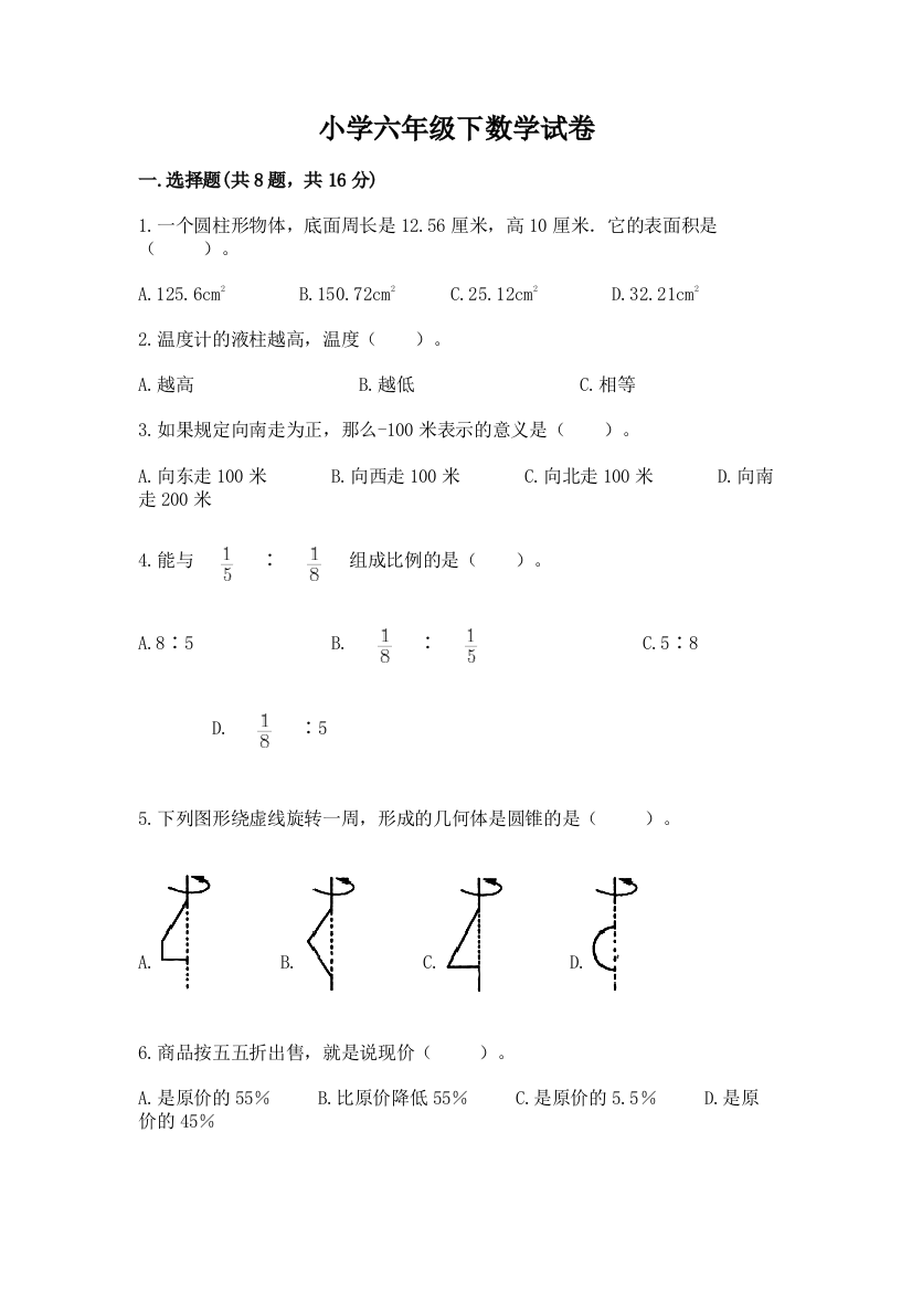 小学六年级下数学试卷及参考答案【完整版】