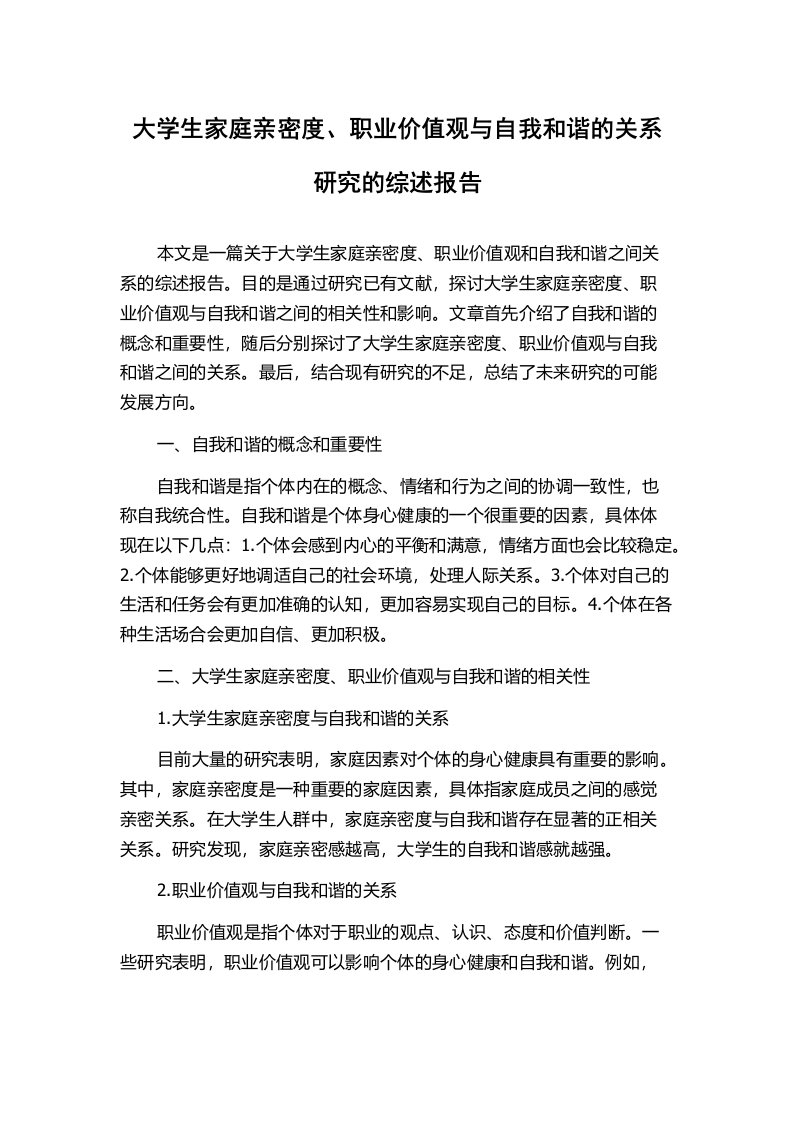 大学生家庭亲密度、职业价值观与自我和谐的关系研究的综述报告