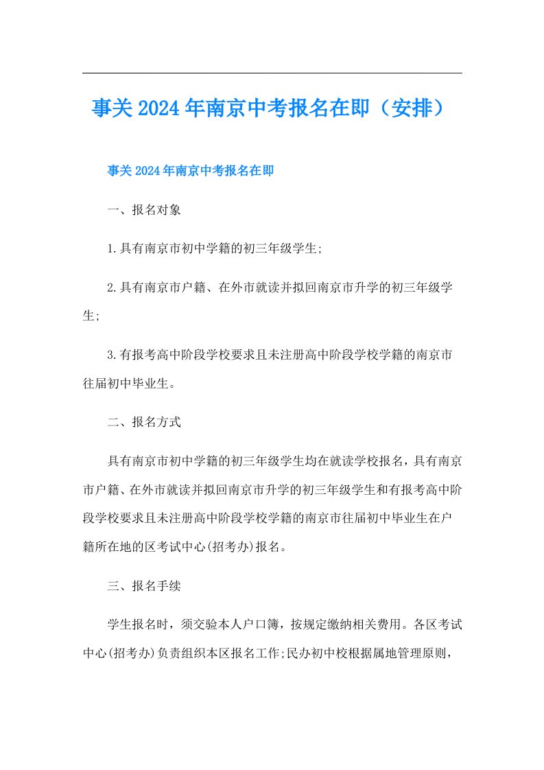 事关2024年南京中考报名在即（安排）