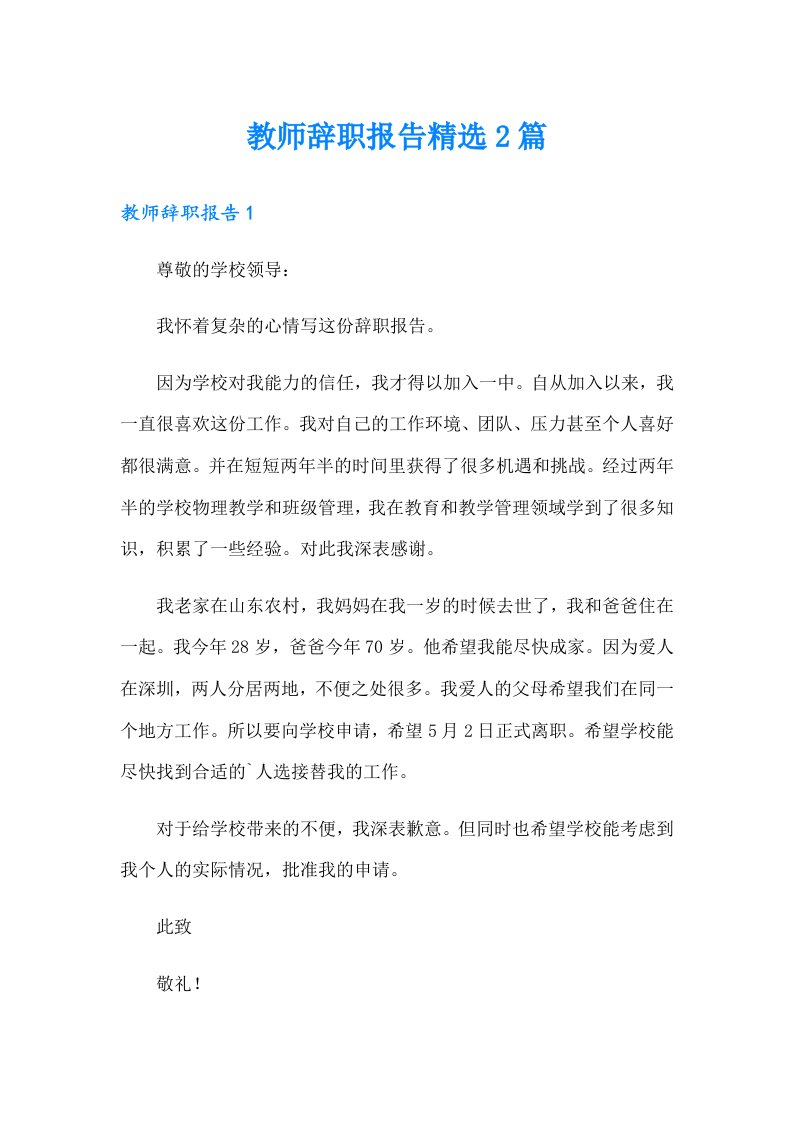 教师辞职报告精选2篇