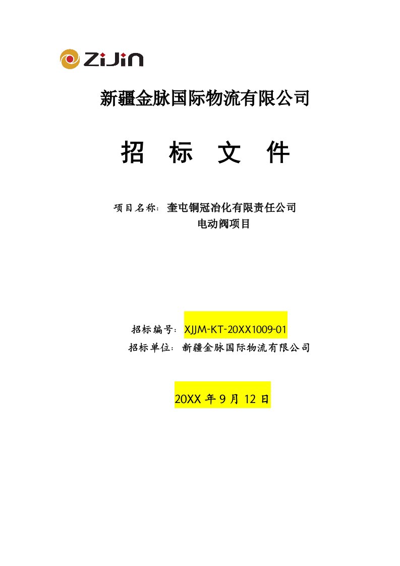 文档电动阀项目招标文件