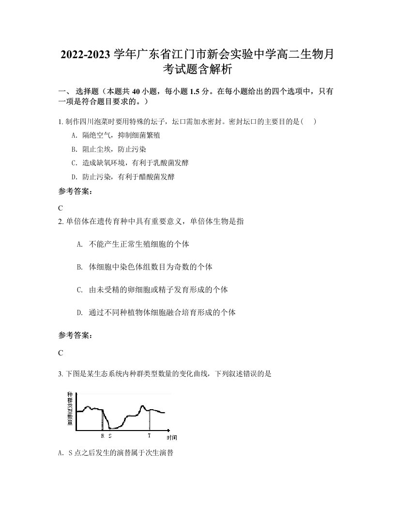 2022-2023学年广东省江门市新会实验中学高二生物月考试题含解析